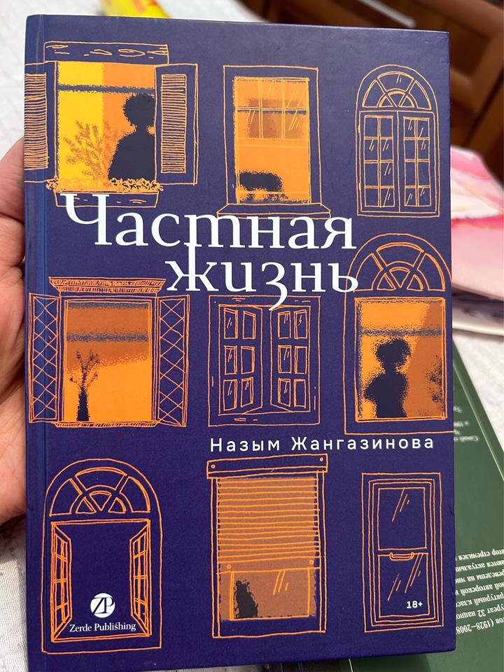 Частная жизнь