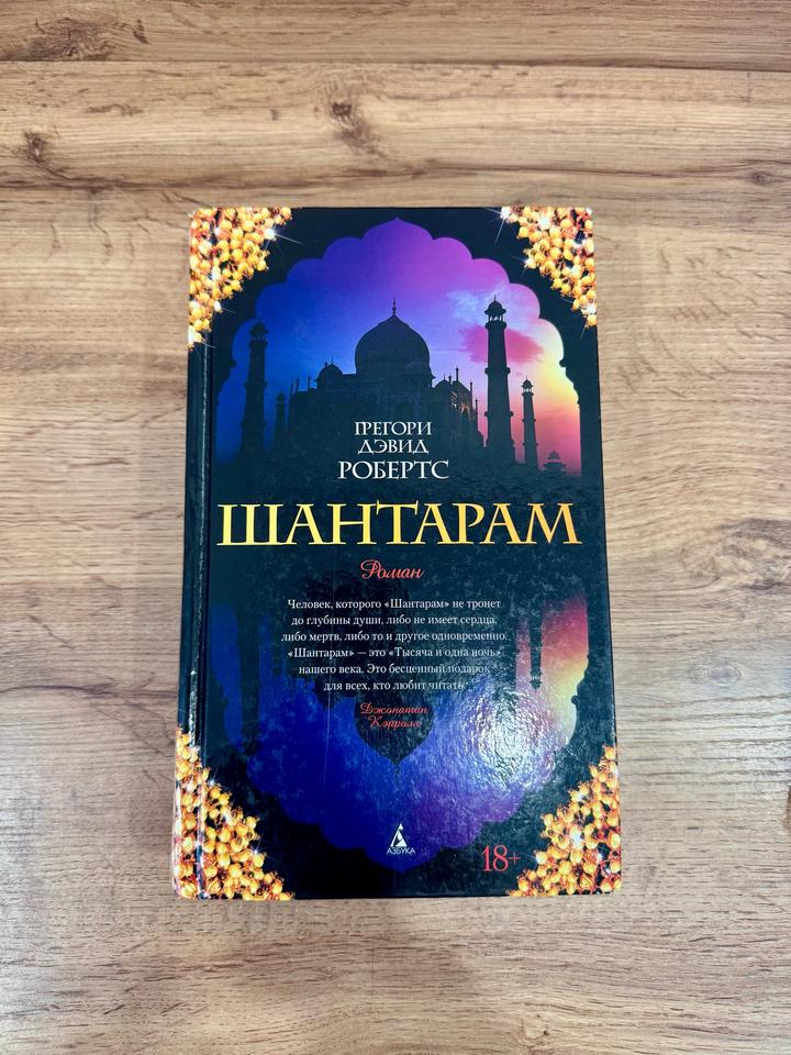 Книга Шантарам все части