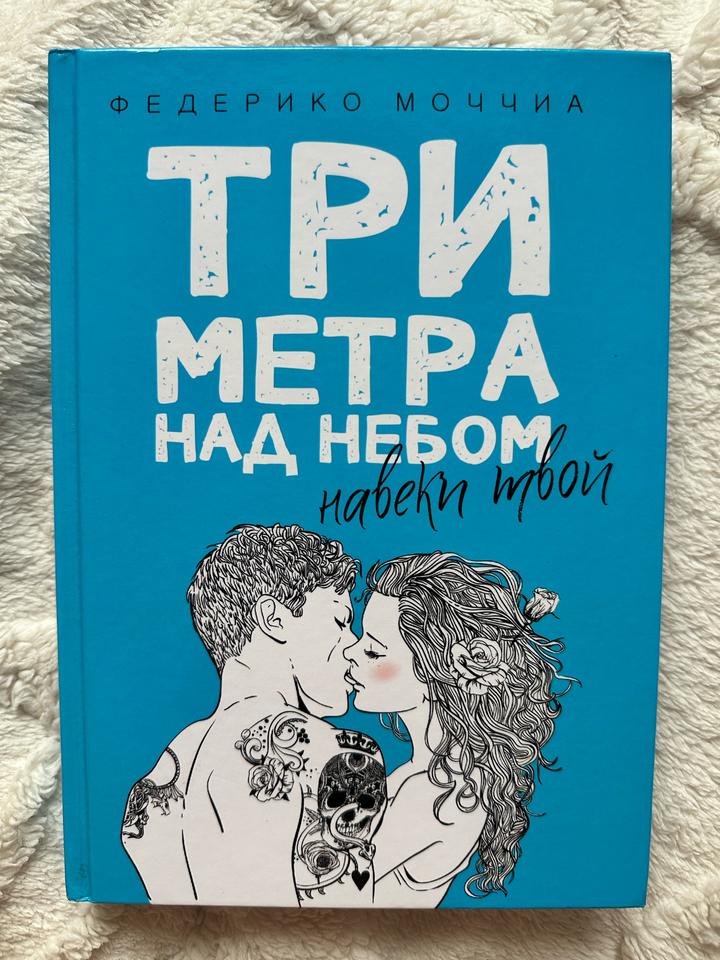 Книга «Три метра над небом. Навеки твой»