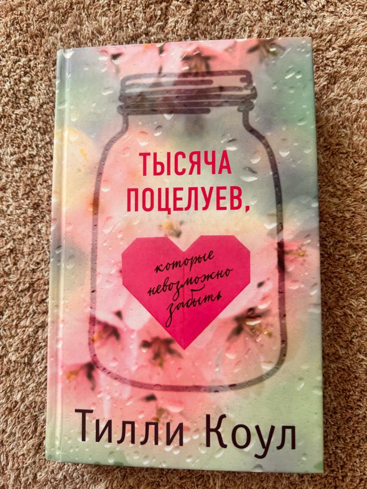 Тысяча поцелуев, которые невозможно забыть