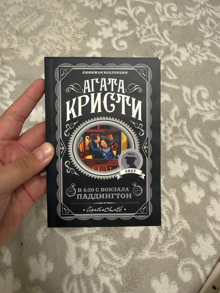 В 4:50 с вокзала Паддингтон