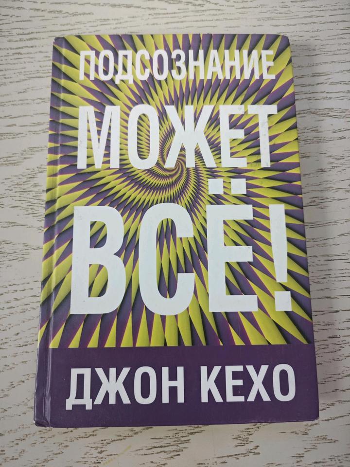 Подсознание может все Джон Кехо