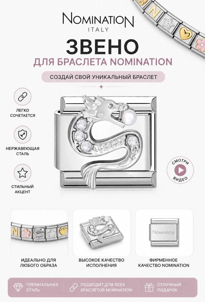 Звено для браслета Nomination