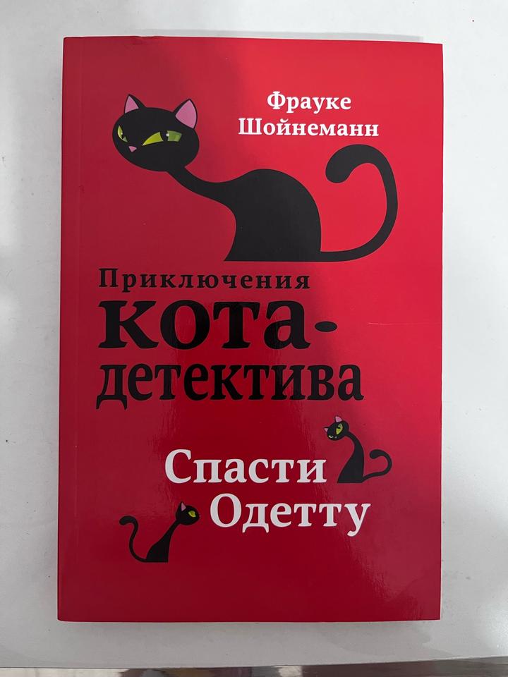 Приключения кота-детектива. Спасти Одетту