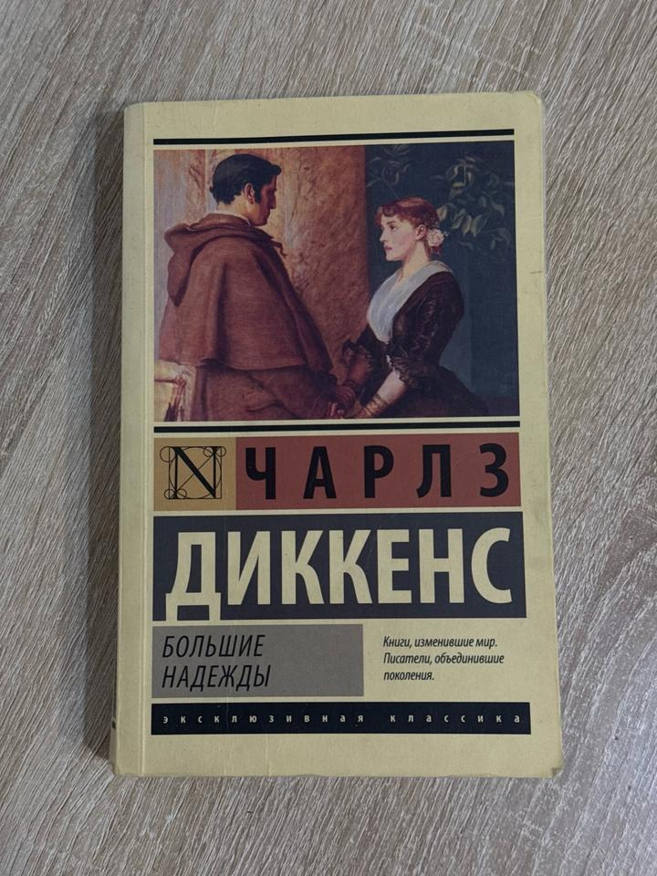 Большие надежды