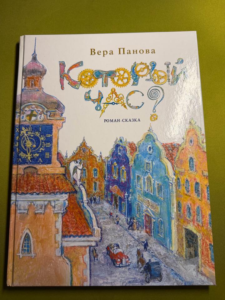 Который час? Роман-сказка (10-14 лет)