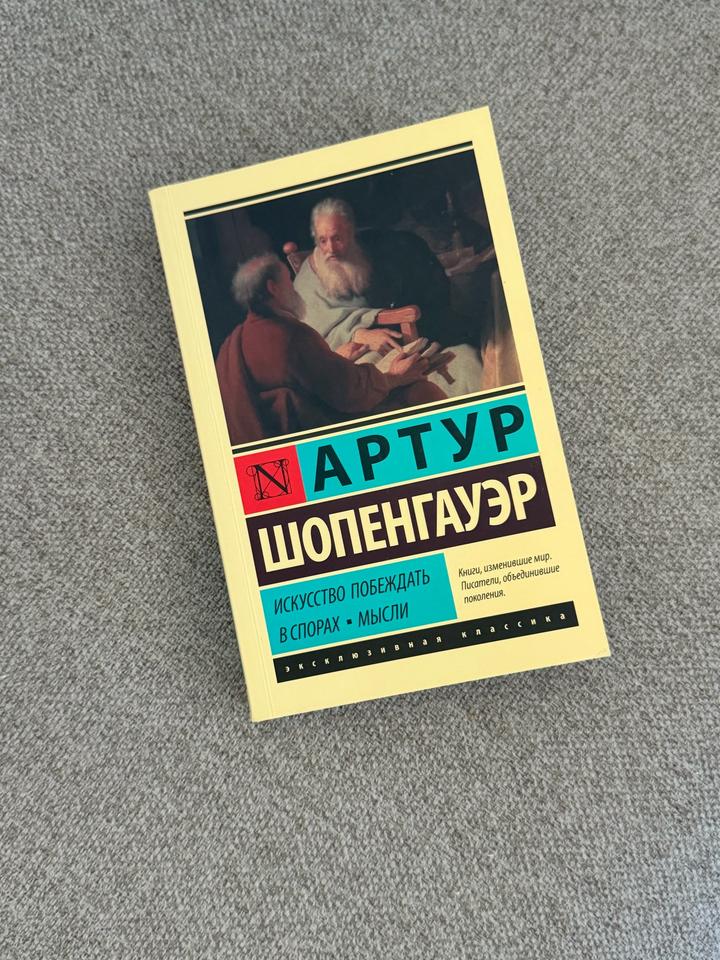 Искусство побеждать в спорах. Мысли