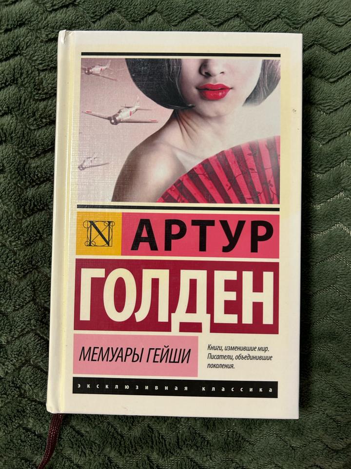 Мемуары гейши Артур Голден