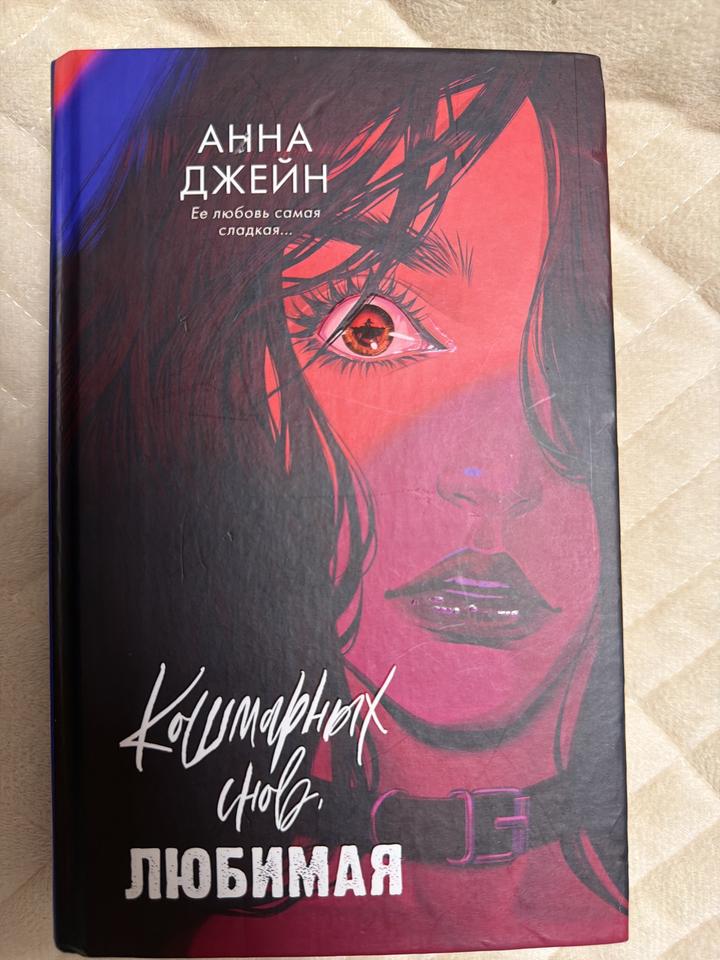 Кошмарных снов, любимая