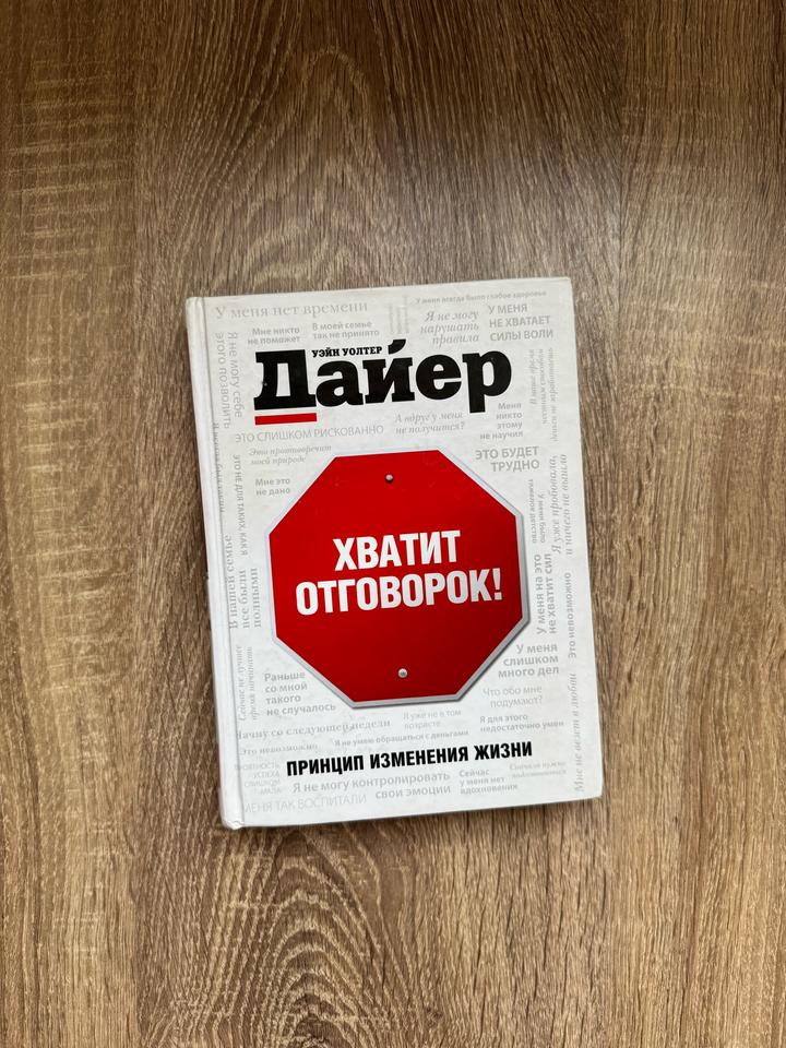 Хватит отговорок!