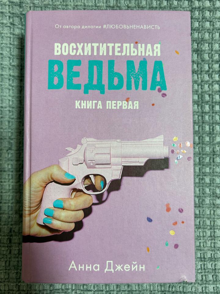 Восхитительная ведьма.