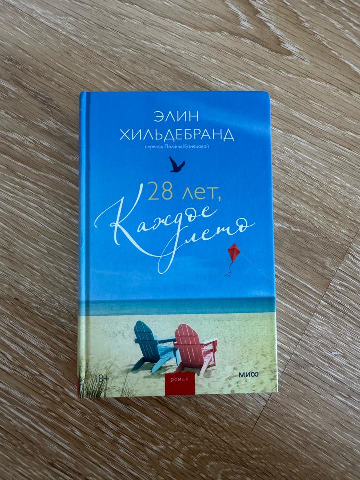 «28 лет, каждое лето»