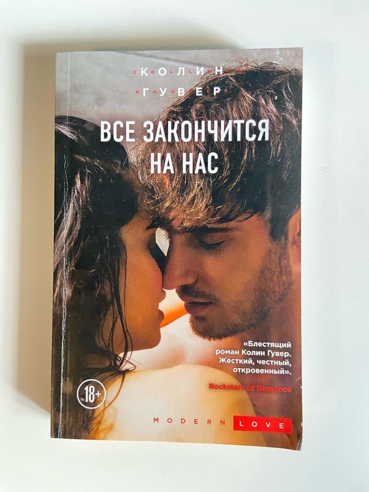 Все закончится на нас - Колин Гувер