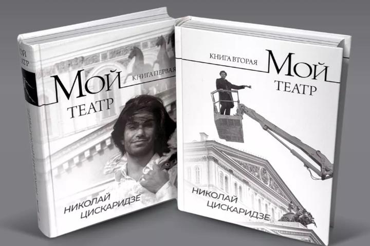 Книга Николай Цискаридзе «Мой театр»