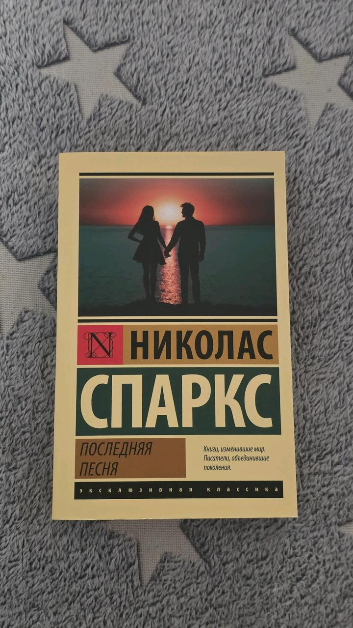 Николас Спаркс - Последняя песня