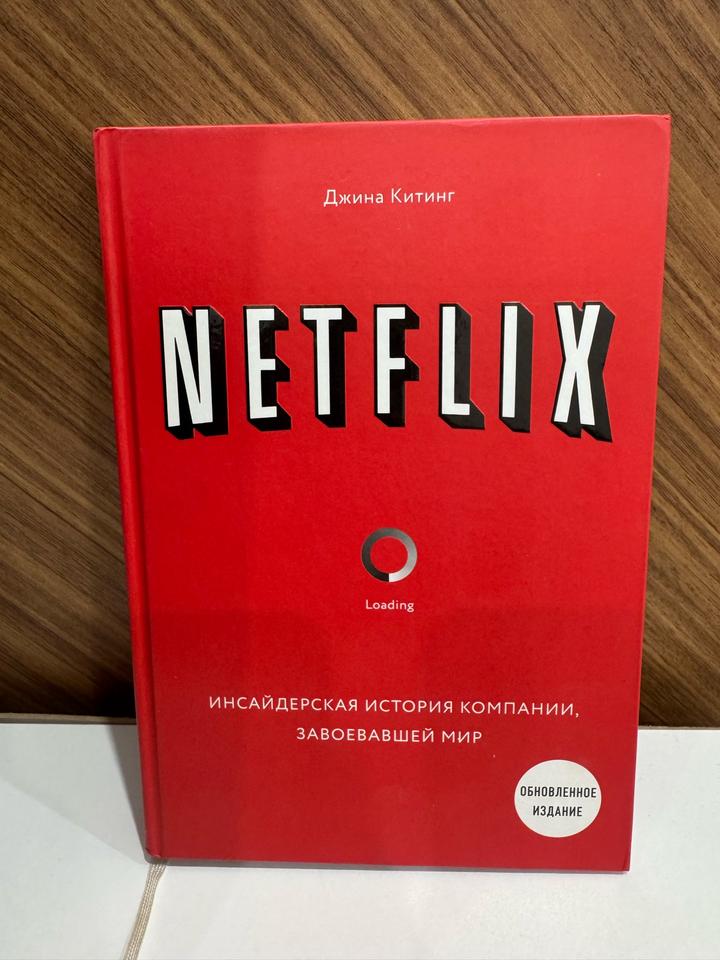 Netflix. Инсайдерская история компании, завоевавшей мир