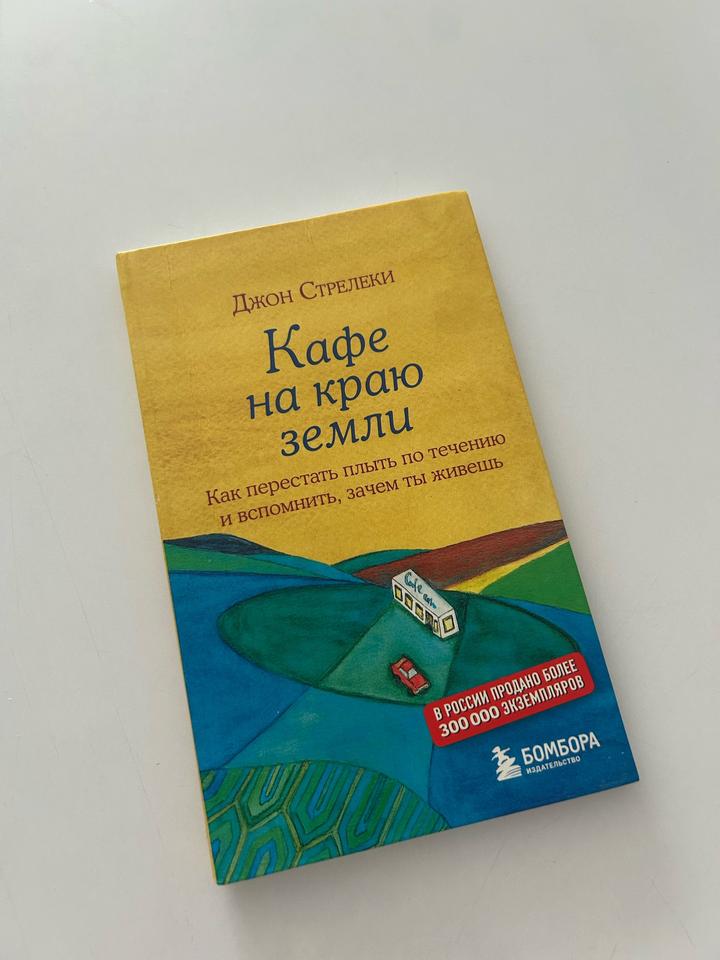 Кафе на краю земли