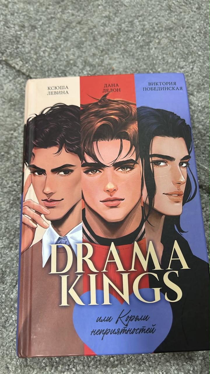 DRAMA KINGS или Короли неприятностей
