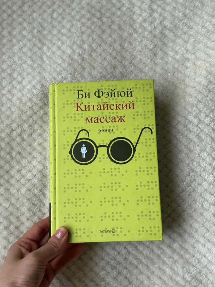 Китайский массаж - Би Фэйюй