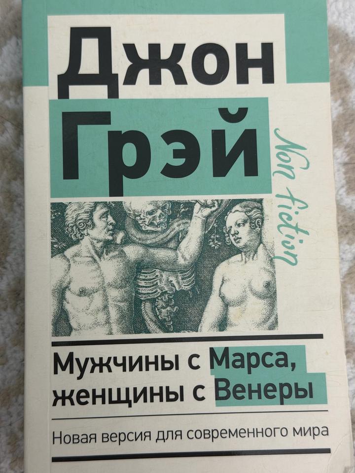 Мужчины с Марса, женщины с Венеры
