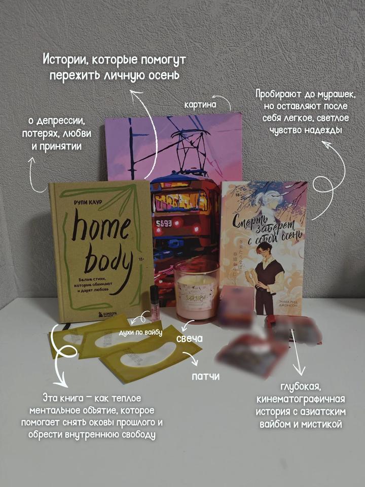 home body и Смерть заберет с собой осень