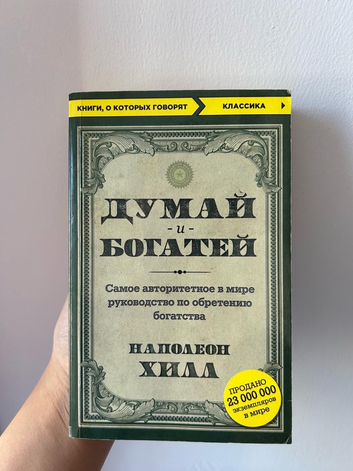 Книга думай и богатей