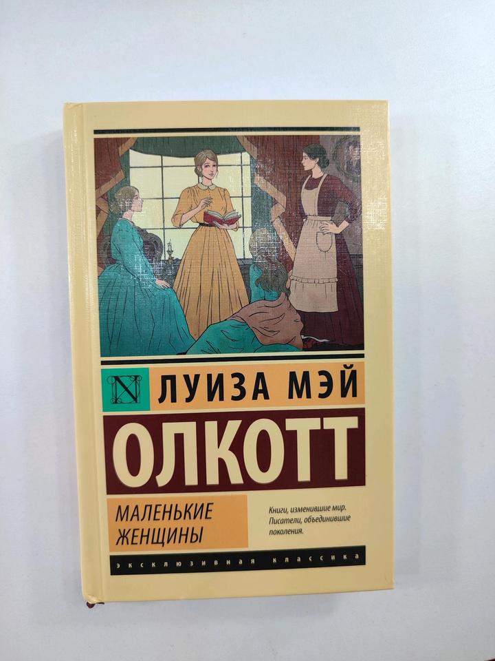 Маленькие Женщины  Луиза Мэй Олкотт