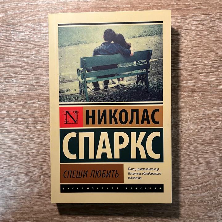 Спеши любить