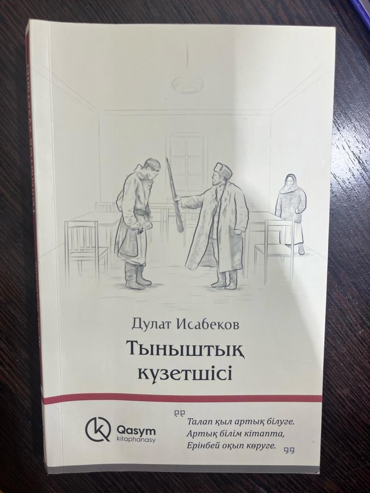 Тыныштық күзетшісі