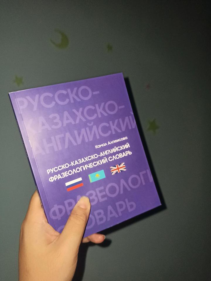 Рус.-каз.-англ.фразеол.словарь