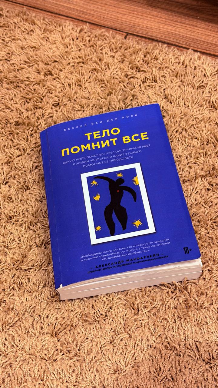 Тело помнит все