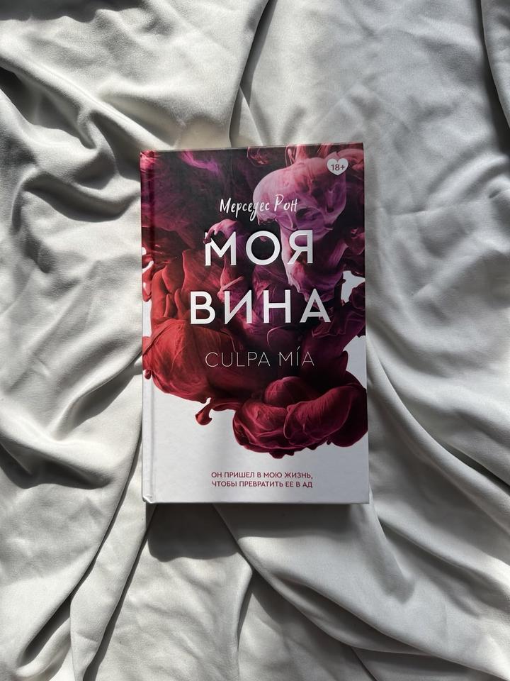 Моя вина книга,Culpa mia