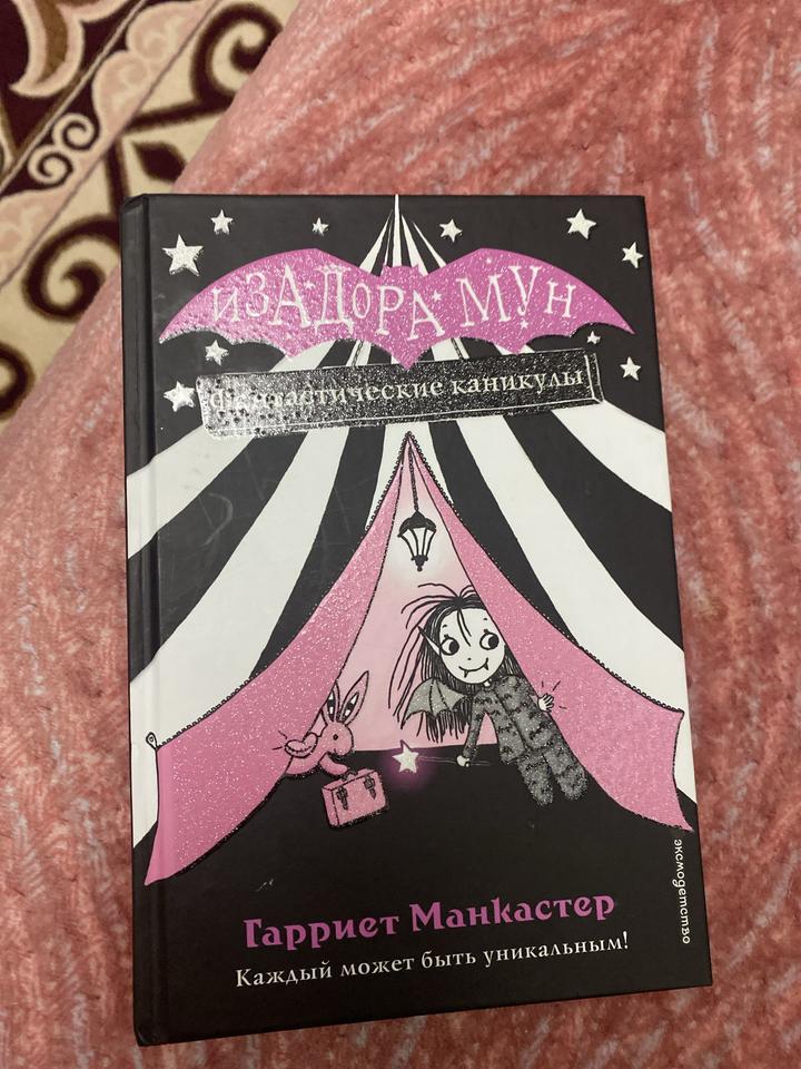 Изадора Мун. Фантастические каникулы