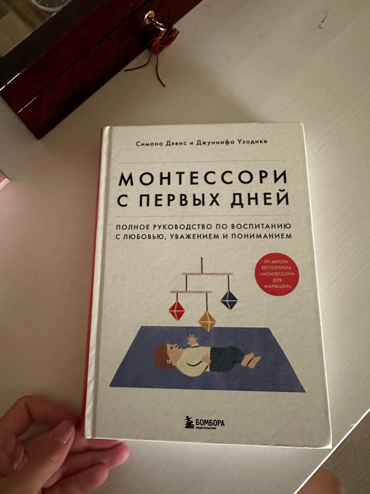 Монтессори с первых дней книга, в идеальном состоянии