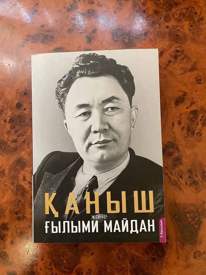 Қаныш және ғылыми майдан