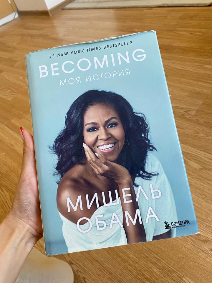 Becoming. Моя история Мишель Обама Книга