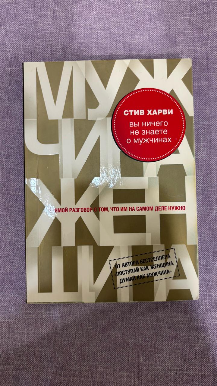 Вы ничего не знаете о мужчинах