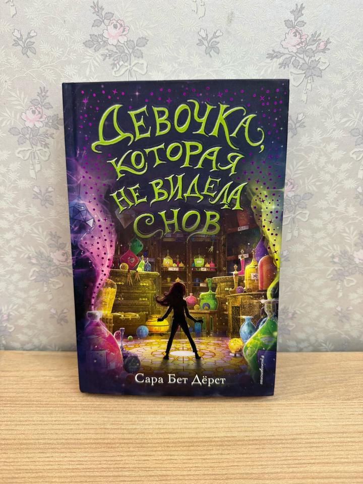 Девочка, которая не видела снов
