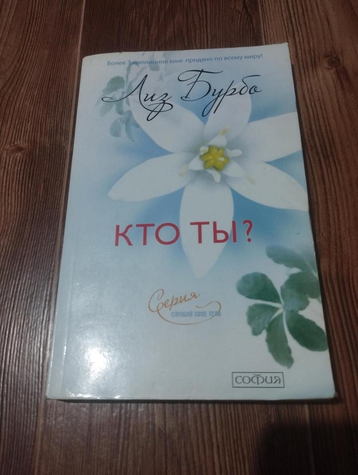 Лиз Бурбо Кто ты?