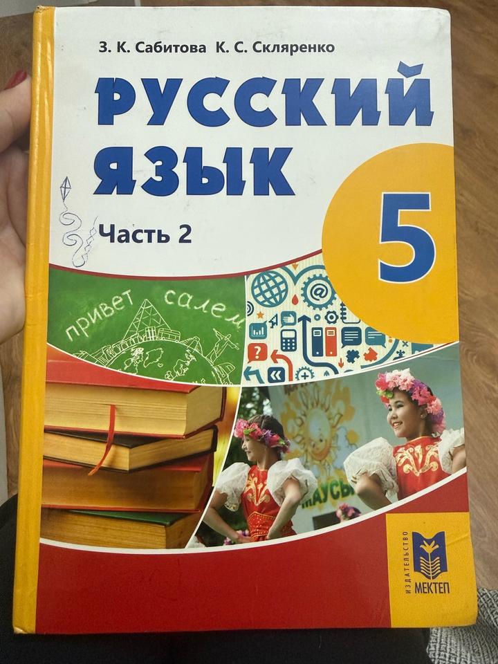 Русский язык автор Сабитова и Скляренко. 5 класс. Часть 2