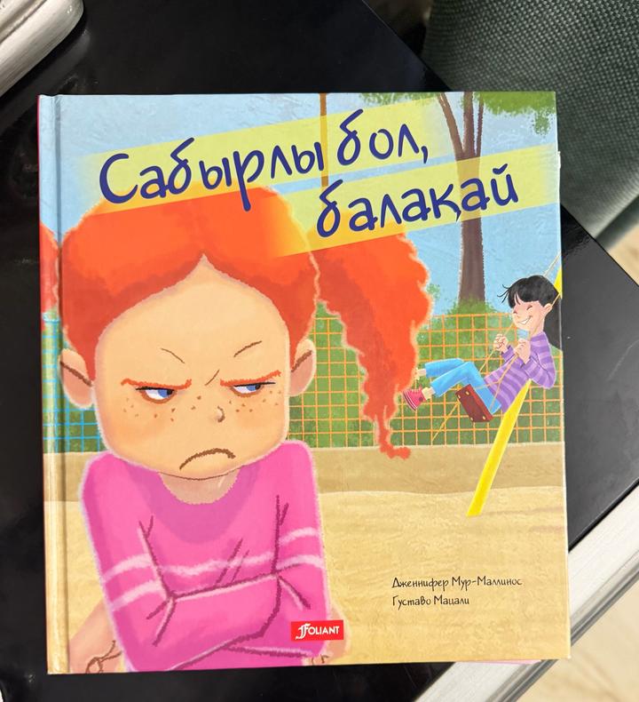 Сабырлы бол, балақай