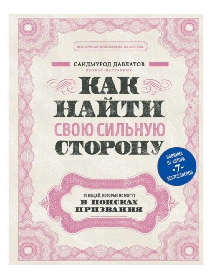 Как найти свою сильную сторону