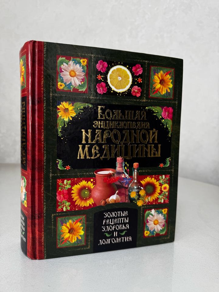 Большая энциклопедия народной медицины