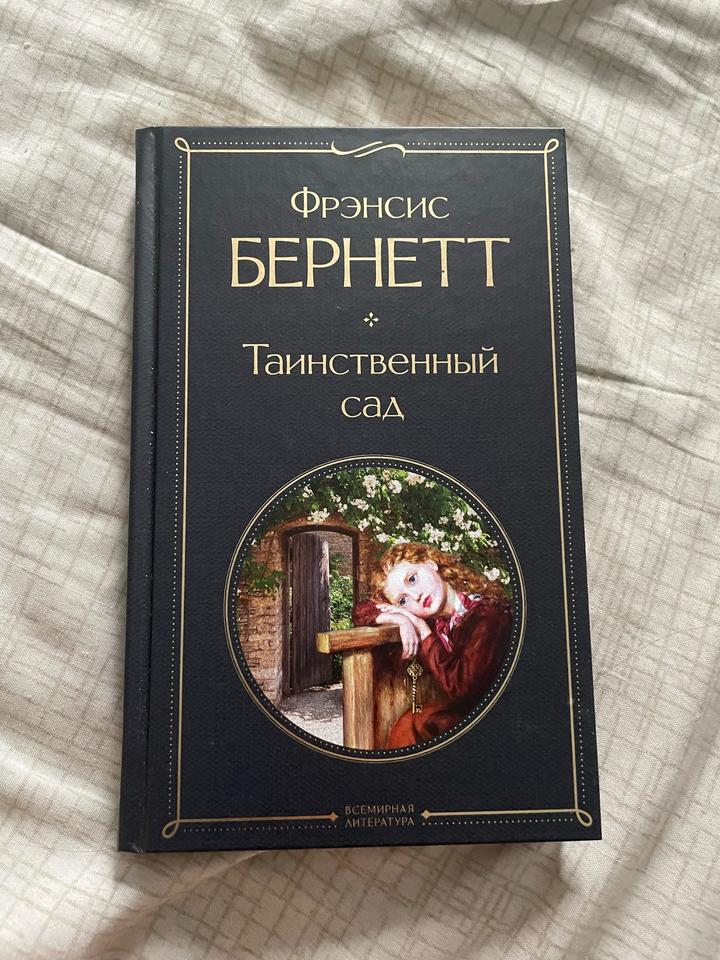 Таинственный сад