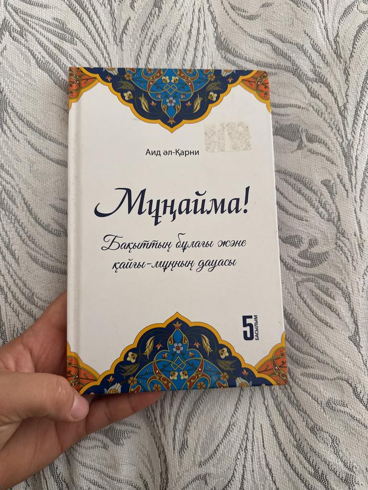 Мұңайма!