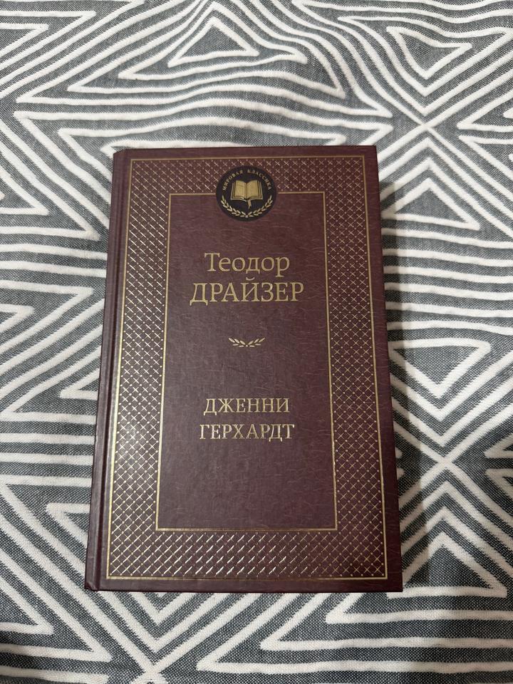 Дженни Герхардт