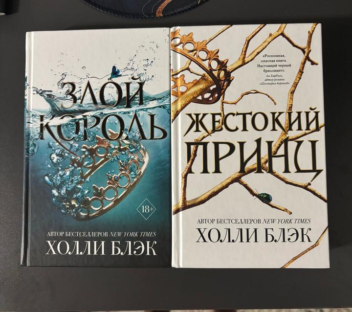 «Жестокий принц»  «Злой король»