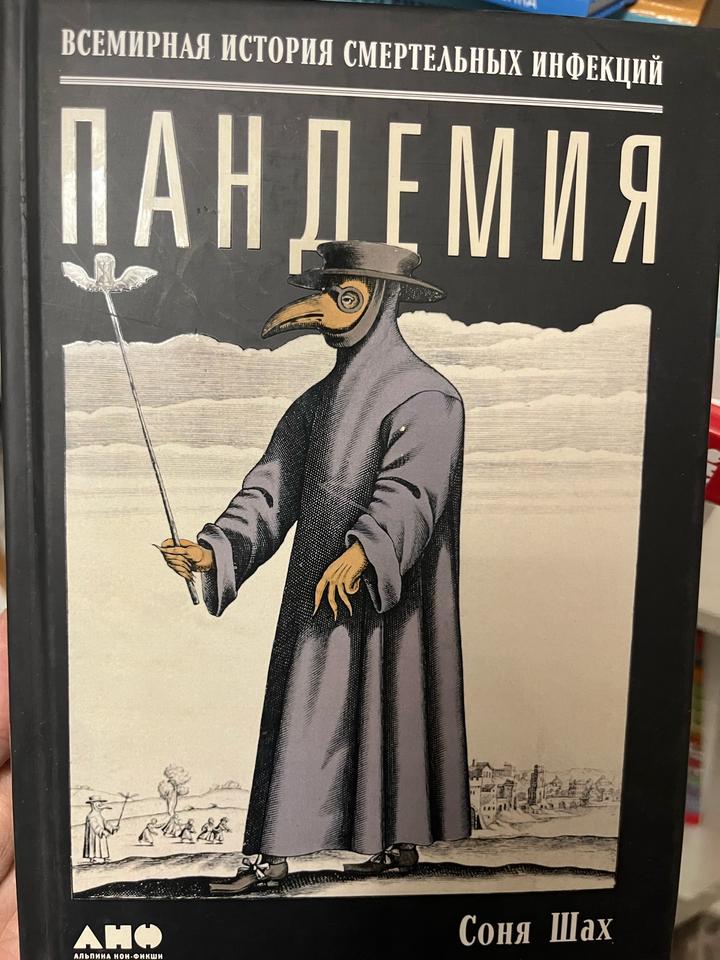 Пандемия. Всемирная история смертельных инфекций