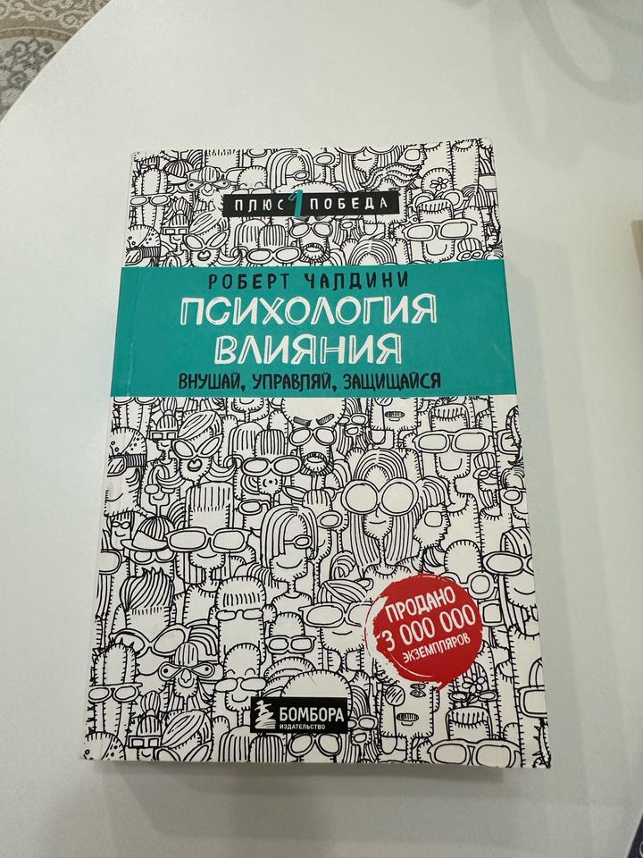 Психология влияния. Внушай, управляй, защищайся