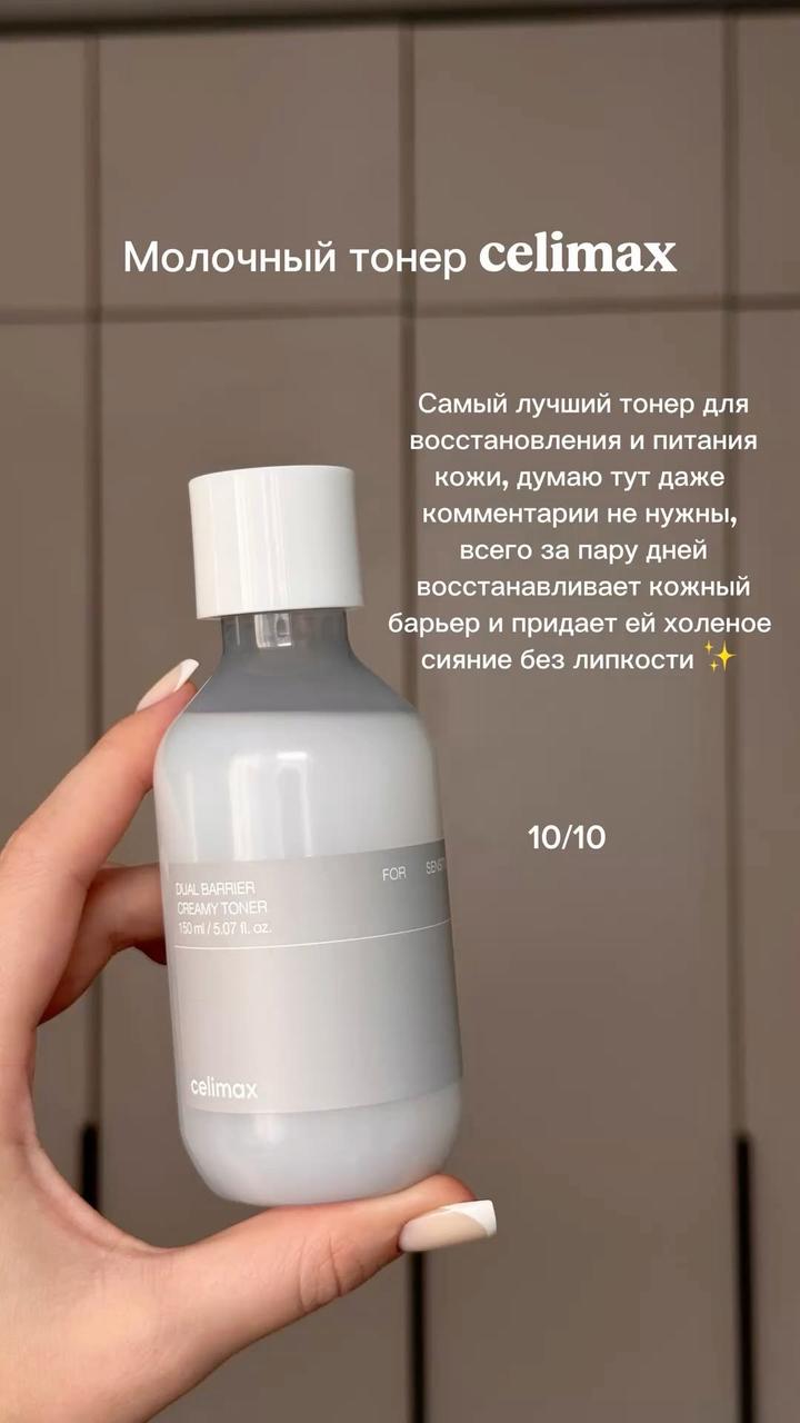 Молочный тонер Celimax Dual Barrier